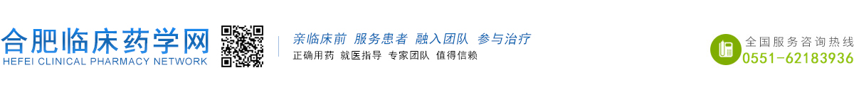 合肥臨床藥學(xué)網(wǎng)